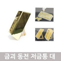 [ACI_3059127] 금괴저금통 대 - 저금통 금저금통 비밀금고 동전함, 없음
