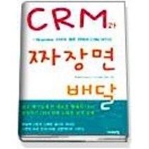 [개똥이네][중고-상] CRM과 짜장면 배달
