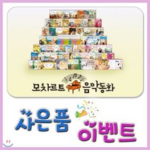 [전집] 모차르트 음악동화 : 기존 50권에서 10권이 증간되어 총 60권으로 새로나온 칸타빌레음악동화 최신개정판, 헤르만헤세(전집)