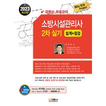 기문사 소방시설관리사 실기(2차) 설계 점검 세트 전3권 - 유튜브 무료강의 90일 완성 Project 2023