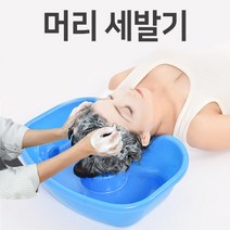 환자용 환자 머리 감기 세발기 이동식 임산부 수술후 누워서 샴푸 간병 병원 용품