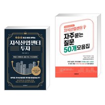 딱 한 번 읽고 바로 써먹는 지식산업센터 투자 + 지식산업센터 자주 묻는 질문 50개 모음집 (전2권)