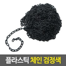 통제 안전소품 커넥트체인 주차안전사슬 라인 플라스틱 체인 주차안전줄 차단봉체인