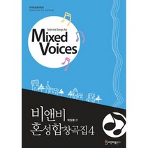 비앤비 혼성합창곡집 4 : 한국합창총연합회 한국합창심포지엄 선정악보집