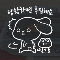 어른킹 초보운전 당황하면 후진해요 캐릭터 포인트 컬러 데칼 스티커 자동차 드레스업 익스테리어 방수 시트지, 소(20x21cm) -그린