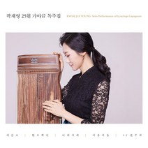 곽재영 / 곽재영 25현가야금 연주집 (WMED1179)