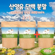 산양유 효능 산양우유 단백분말 군대 프로틴 운동전 운동후 단백질