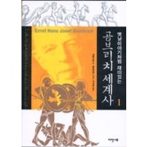 [개똥이네][중고-중] 옛날 이야기처럼 재미있는 곰브리치 세계사 1