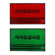 어서오십시오 업소 출입구 현관발매트 대, 그린