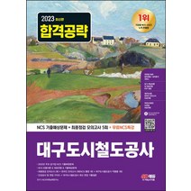 2023 대구도시철도공사 NCS 기출예상문제+최종점검 모의고사 5회+무료NCS특강:2022sus 주요 공기업 NCS 기출복원문제/직업기초능력평가 기출예상문제/최종점검 모의고사..., 시대고시기획, 2023 대구도시철도공사 NCS 기출예상문제+최종점.., NCS직무능력연구소(저),시대고시기획