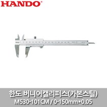 한도/버니어캘리퍼스/M530-101CM/150mm/미드요/노기스
