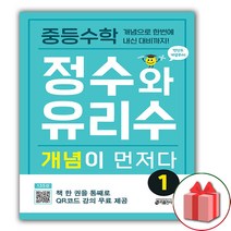 선물+중등 수학 정수와 유리수 개념이 먼저다 1