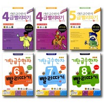 기탄교육 초등한자 기탄 급수한자 빨리따기 4급 5급 6급 7급 8급 1 2 3 4 5 과정, 기탄 급수한자:4급 빨리따기 3과정 (개정판)