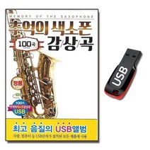 경음악USB 추억의 색소폰 감상곡 100곡-트로트 708090