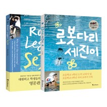 로봇다리 세진이 영문판 세트(인터넷전용상품):mbc 휴먼다큐멘터리 <사랑>방영 초등학교 교과서 수록, 조선북스” class=”wr-img”></a></div>
</div>
</div>
</div>
<div class=