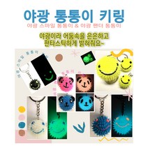 야광 축광 키링 열쇠고리(대-3cm), 옐로우, 1개