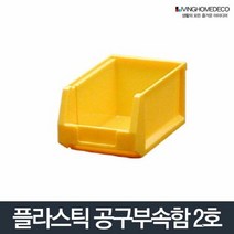 도매링크 부품상자 2호/보관함 공구정리함 다용도 부품박스 못 (부품함/공구상자/공구함/플라스틱공구함/공구박스/부품정리함/부속품상자/부속품박스 추천)