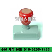 명성스탬프 만년스탬프 ((( 크기별 모음 ))) 만년도장, 60mm-20mm