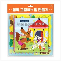 [애플비북스] 명작 그림책 + 집 만들기 늑대와 일곱 마리 아기, 없음