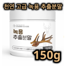 천연 녹용 추출 분말 150g 면역 력 증진 빈혈 골다공증 천식 저 혈압 예방 관절 간 노화 방지 피로 회복 강장 제 척추 건강 항염 분골 약재 콜라겐 어르신 노인 부모님 추천 용, 5개