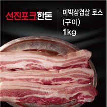 선진포크한돈 미박삼겹살 로스 1kg, 단품
