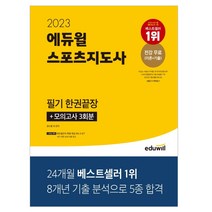 2023 에듀윌 스포츠지도사 필기 한권끝장 생체2급 생활체육지도자 2급 책