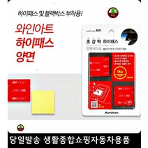 차량용양면테이프 주차번호판부착 핸드폰거치대부착 트럭선풍기부착 3M사각양면테이프 초강력양면테이프