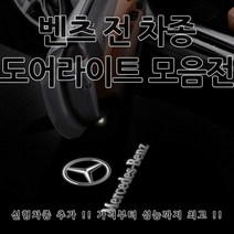 [당일출고] 벤츠 전 차종 도어라이트 신형 제품 추가 도어등 도어로고 도어LED 용품 튜닝 도어 라이트 C257 C118 C238 A238 A B C E S CLS CLA GLA GLC GLE GLS GLK E클래스 쿠페 카브리올레 AMG, 1세트, F타입(W204)-02.아펠터바흐
