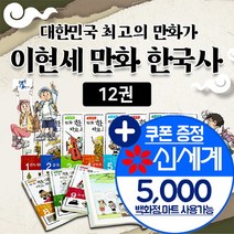 녹색지팡이 [+M신세계상품권 5천원] 이현세 만화 한국사 세트 전12권 초등 어린이 학습, 단품, 단품없음