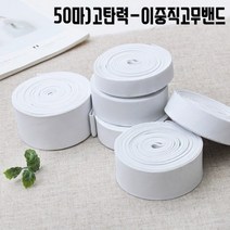 짱패브릭 (50마)고탄력-이중직고무밴드-화이트, 1롤, 35mm(50마)