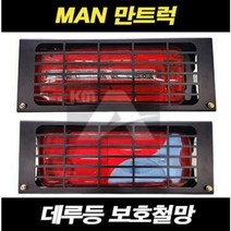 만트럭 데루등 보호철망 데루등커버 테일램프 카바 덤프
