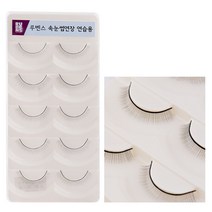 루벤스 국가고시용 속눈썹 연습모 5쌍