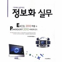 정보화 실무 EXCEL 2010 엑셀 POWERPOINT 2010 파워포인트 기초에서, 상품명