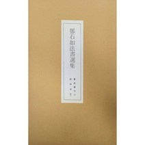 클릭캘리 서품총간 (37)-등석여 법서선집 운림당