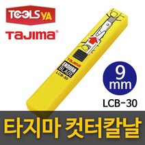 타지마 커터칼날 LCB-30 9mm 컷터칼날 사무용 안전칼 칼날