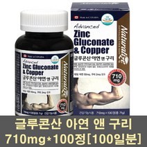 네추럴라이즈 글루콘산아연 아연 구리 마그네슘 면역력 영양제 보충제 헤모글로빈 항산화제 청소년 성장기 캐나다, 710mg, 4개