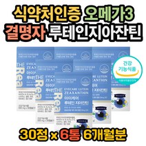 밀크씨슬 오메가3 결명자 레시틴 지아잔틴루테인 항산 루테인효과 루테인효능 루테인권장량 루테인복용법 눈이뿌옇게보여요 한쪽눈흐릿 시력좋아지는법 눈이시려요 눈좋아지는법 눈