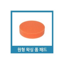 샌더 전동 드릴 폼 패드 왁스 스펀지 - 4인치 일반