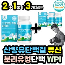 저분자 미셀라 카제인 밀크칼슘 고단백 산양유 단백질 분리 유청 단백 WPI 네덜란드 인증 산양우유 고트밀크 PROTEIN 운동후 운동전 근력 근육량 늘리기 헬스 보충제 남성 여성