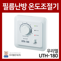 우리엘 필름난방용 유럽형 매립 온도조절기 UTH-180