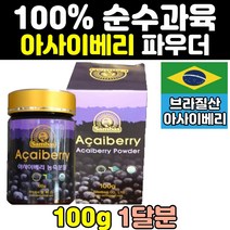 브라질 산 아사이 베리 열매 100% 분말 가루 파우더 즙 엑기스 홈쇼핑