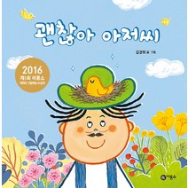 괜찮아 아저씨:2016 제1회 비룡소 캐릭터 그림책상 수상작