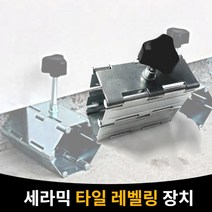 타일레벨링 최대8.4CM 타일높이 조절기 TLM84 무광