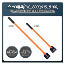 공사현장 시멘트 돌출물제거 스크래퍼 바닥철거 끌개 철거작업 끈끈이제거 페인트작업 인테리어 밀칼, HS8100 스크래퍼8100