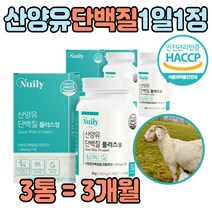식약처인증 산양유 산앙 유 고트 밀크 단백질 담백질 프로틴 사양유 당백질 상양유 삼앙유 프리미엄 누클레오타이드 근육 유청 유천 칼슘 산야 남성 여성 복합 온가족 보충제 추천