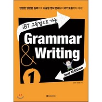 iBT 고득점으로 가는 Grammar & Writing 1:탄탄한 영문법 실력으로 서술형 영작 문제부터 IBT 토플까지 대비, 다락원