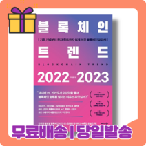 블록체인 트렌드 2022 2023 : 메타버스부터 NFT CBDC