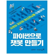 [영진닷컴] 파이썬으로 챗봇 만들기