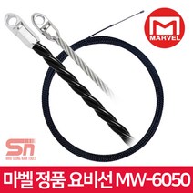 마벨 정품 MW-6050 전기 배선 안내 유인선 요비선 50M, 1개