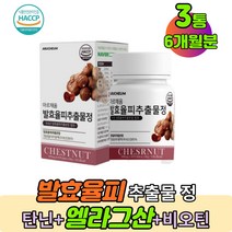 식약처인증 국내산 발효율피 밤껍질효소 탄닌 폴리페놀 비타민 엘라그산 율피가루 정타입 3통 홈쇼핑추천+(사은품 전용 알약통)